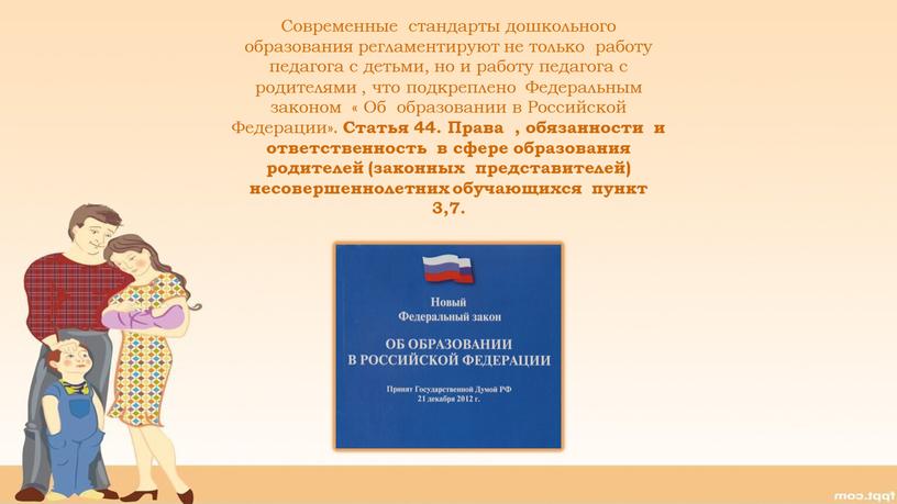 Современные стандарты дошкольного образования регламентируют не только работу педагога с детьми, но и работу педагога с родителями , что подкреплено