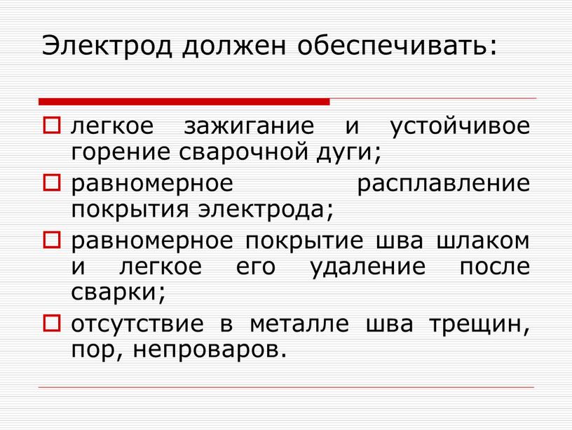 Электрод должен обеспечивать: легкое зажигание и устойчивое горение сварочной дуги; равномерное расплавление покрытия электрода; равномерное покрытие шва шлаком и легкое его удаление после сварки; отсутствие…