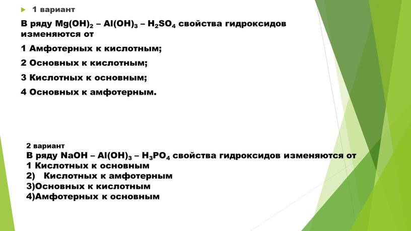 В ряду NaOH – Al(OH)3 – H3PO4 свойства гидроксидов изменяются от 1