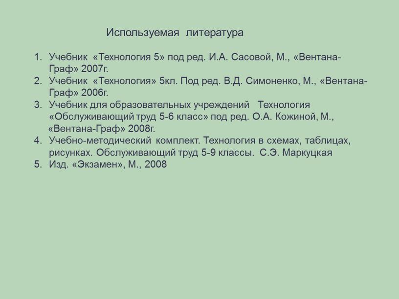 Используемая литература Учебник «Технология 5» под ред