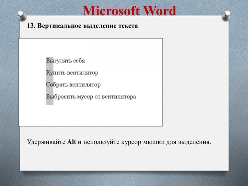 Microsoft Word 13. Вертикальное выделение текста