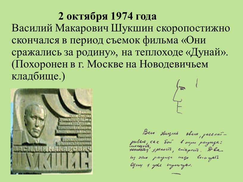 Василий Макарович Шукшин скоропостижно скончался в период съемок фильма «Они сражались за родину», на теплоходе «Дунай»