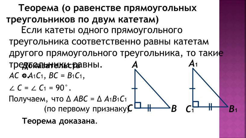 Если катеты одного прямоугольного треугольника соответственно равны катетам другого прямоугольного треугольника, то такие треугольники равны