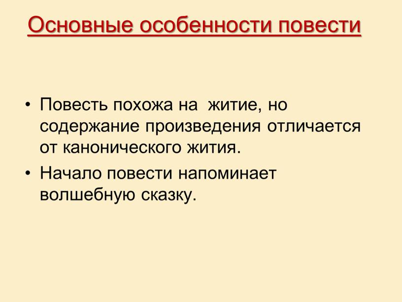 Основные особенности повести Повесть похожа на житие, но содержание произведения отличается от канонического жития