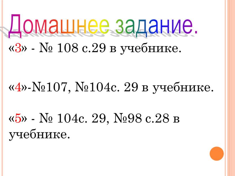 Домашнее задание. «3» - № 108 с