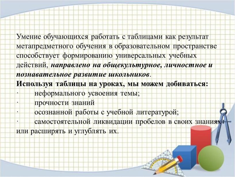 Умение обучающихся работать с таблицами как результат метапредметного обучения в образовательном пространстве способствует формированию универсальных учебных действий, направлено на общекультурное, личностное и познавательное развитие школьников