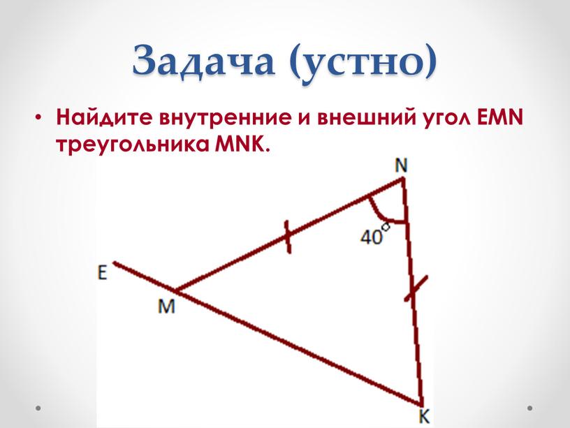 Задача (устно) Найдите внутренние и внешний угол