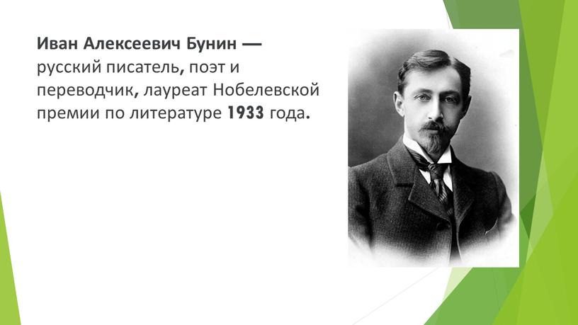 Иван Алексеевич Бунин — русский писатель, поэт и переводчик, лауреат