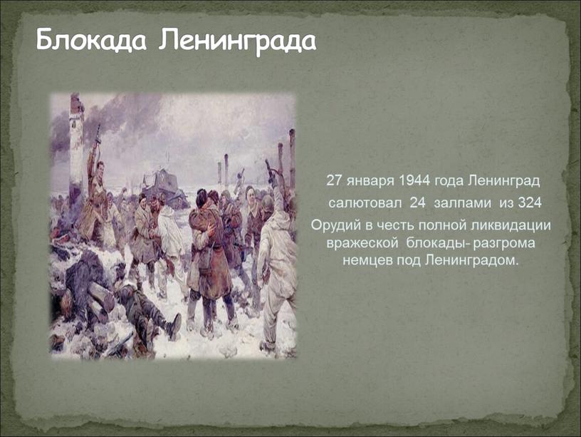 Блокада Ленинграда 27 января 1944 года