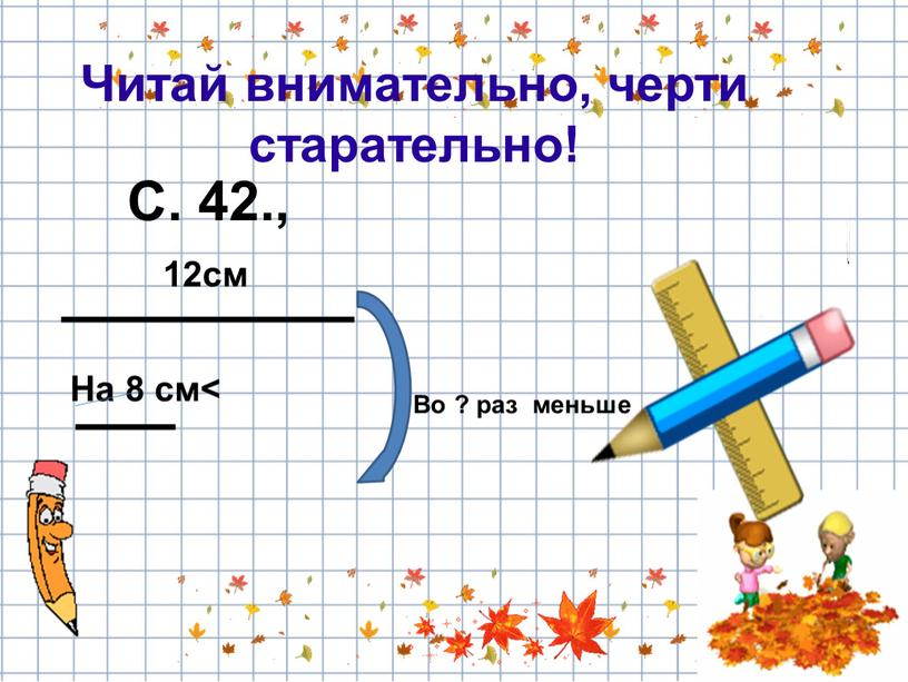 С. 42., Читай внимательно, черти старательно! 12см