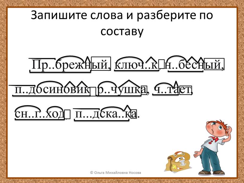 Запишите слова и разберите по составу