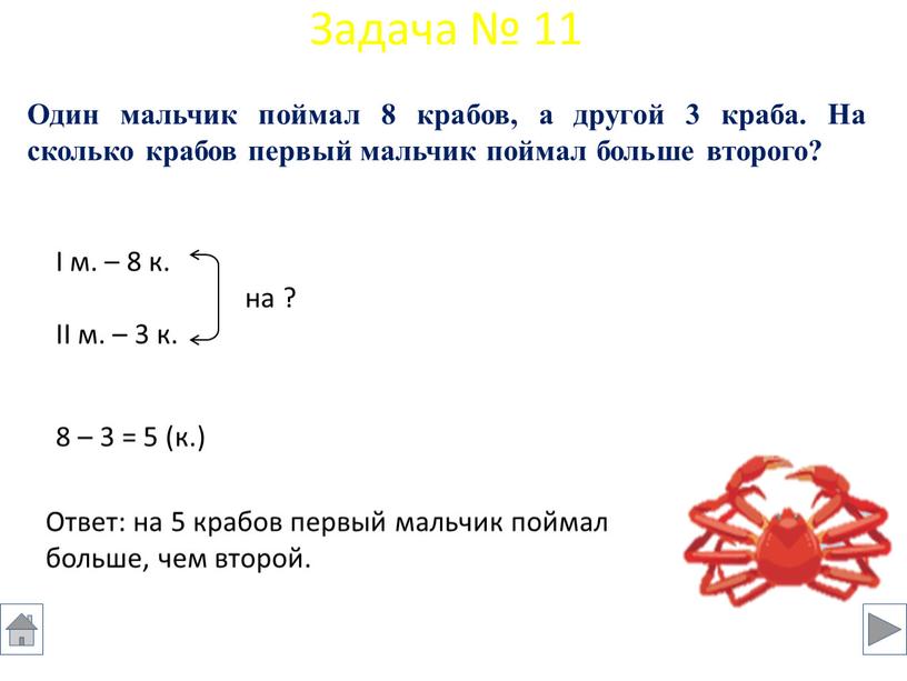 Один мальчик поймал 8 крабов, а другой 3 краба