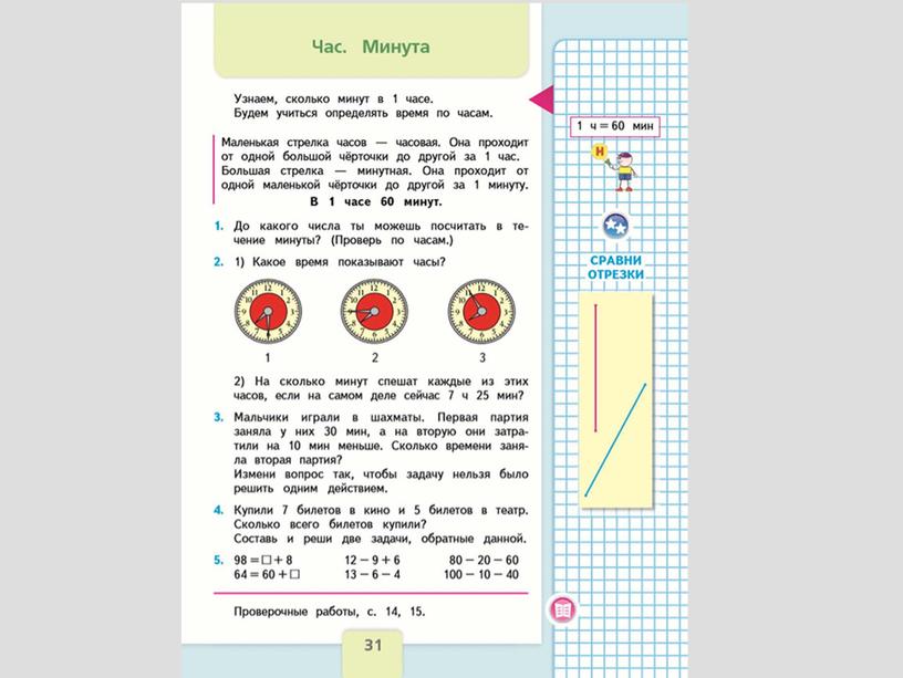 Презентация к уроку "Час.Минута"