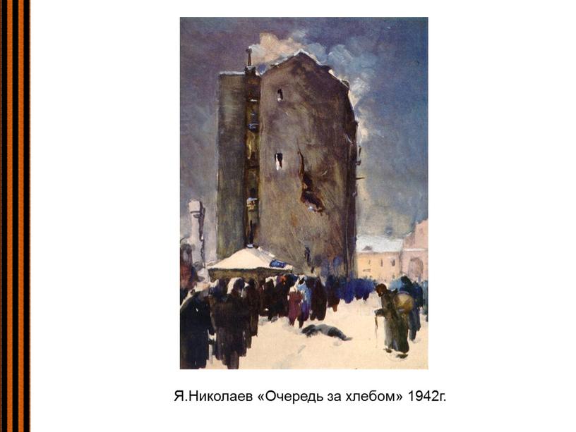 Я.Николаев «Очередь за хлебом» 1942г