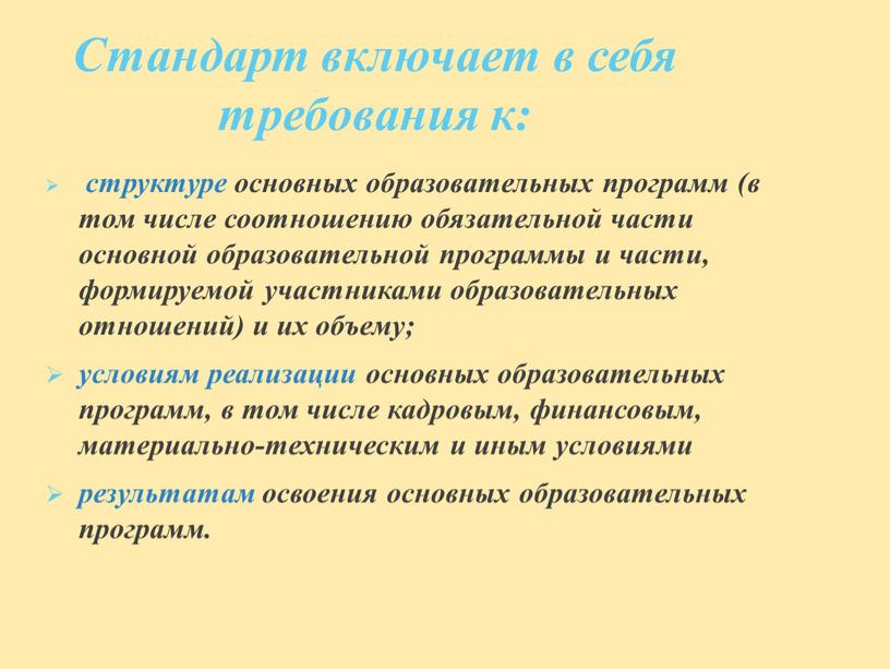 Стандарт включает в себя требования к: структуре основных образовательных программ (в том числе соотношению обязательной части основной образовательной программы и части, формируемой участниками образовательных отношений)…