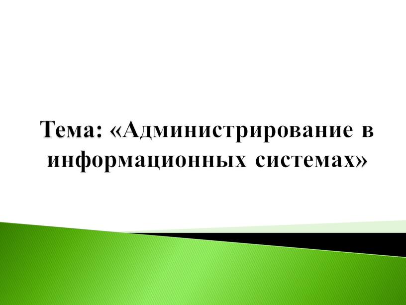 Тема: &laquo;Администрирование в информационных системах&raquo;