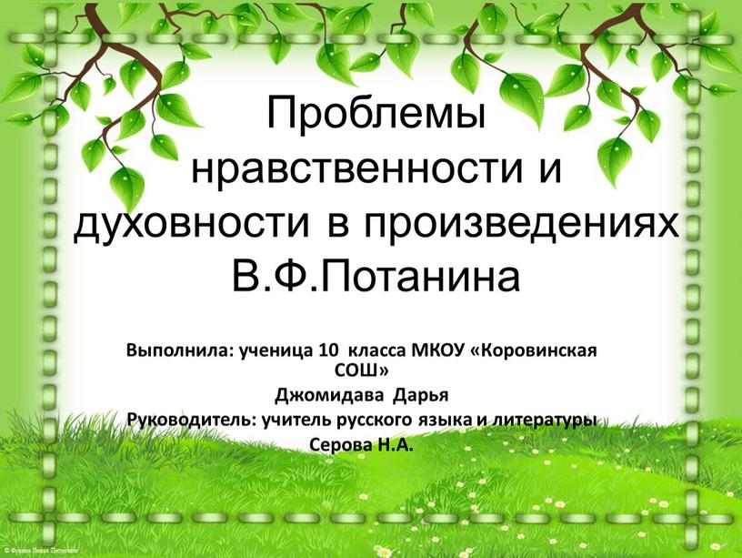 Проблемы нравственности и духовности в произведениях