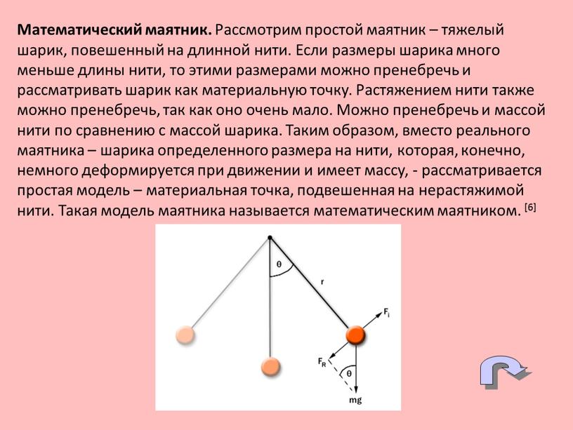 Математический маятник. Рассмотрим простой маятник – тяжелый шарик, повешенный на длинной нити