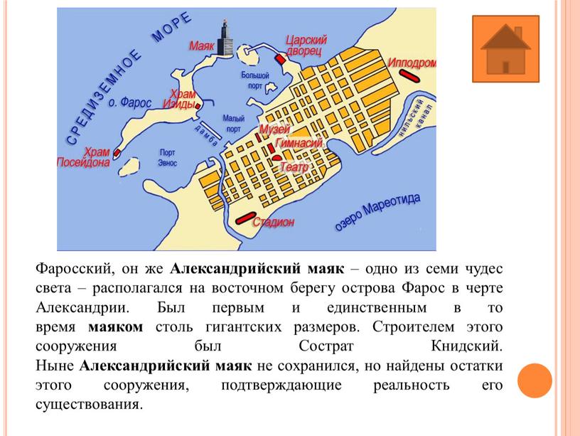 Фаросский, он же Александрийский маяк – одно из семи чудес света – располагался на восточном берегу острова