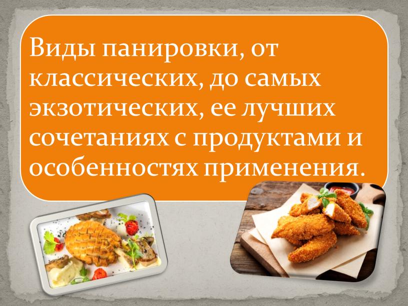 МЕТОДИЧЕСКАЯ     РАЗРАБОТКА ТЕМА: «Виды панировок и маринадов для приготовления блюд из мяса»