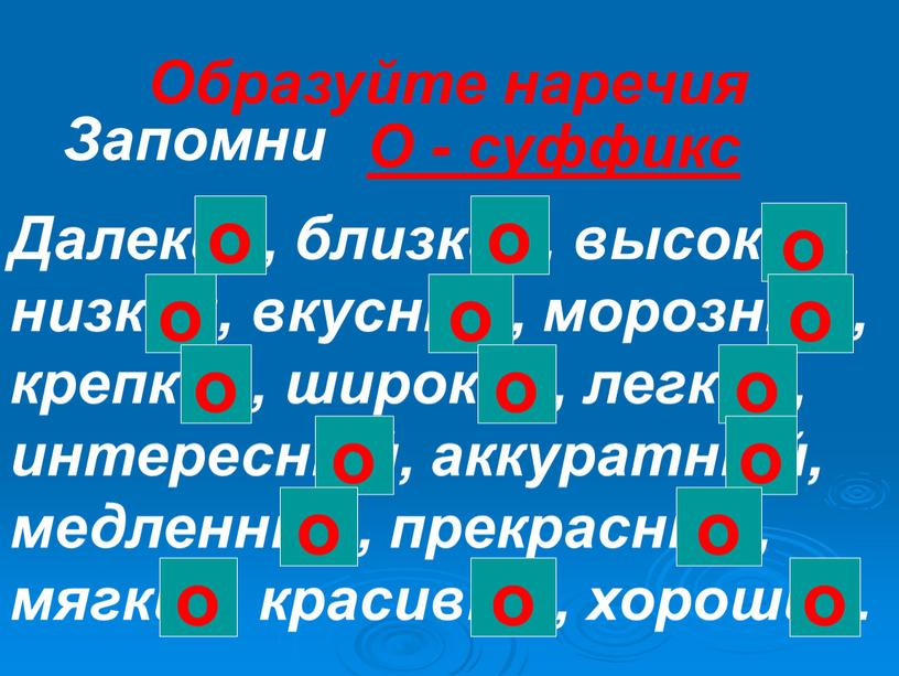 Образуйте наречия Далекий, близкий, высокий, низкий, вкусный, морозный, крепкий, широкий, легкий, интересный, аккуратный, медленный, прекрасный, мягкий, красивый, хороший