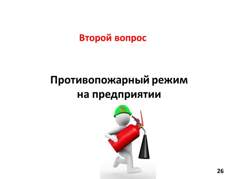 Второй вопрос Противопожарный режим на предприятии