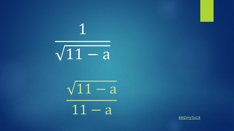 1 11−а 1 1 11−а 11−а 11−а 11−а 11−а 1 11−а вернуться 11−а 11−а 11−а 11−а 11−а 11−а 11−а 11−а 11−а 11−а 11−а
