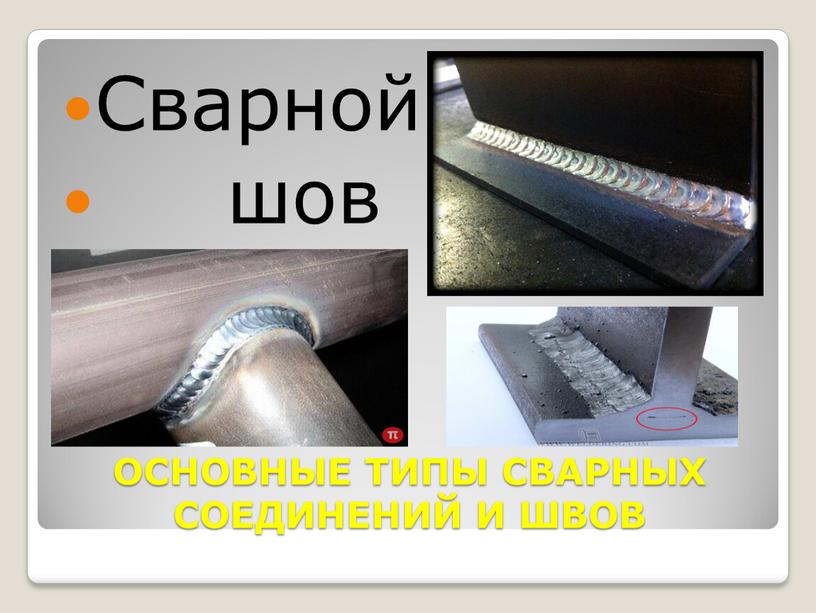 ОСНОВНЫЕ ТИПЫ СВАРНЫХ СОЕДИНЕНИЙ