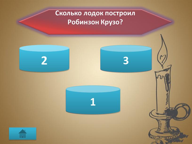 Сколько лодок построил Робинзон