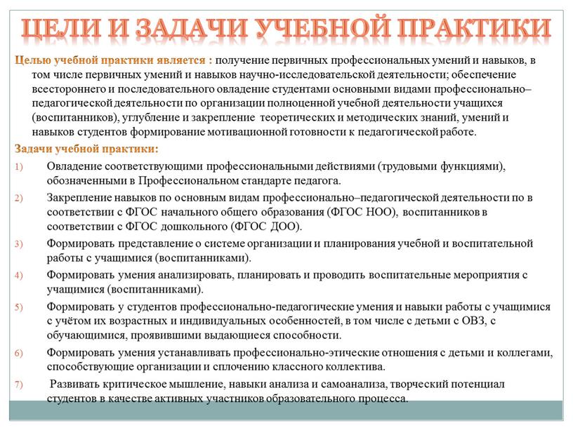 Целью учебной практики является : получение первичных профессиональных умений и навыков, в том числе первичных умений и навыков научно-исследовательской деятельности; обеспечение всестороннего и последовательного овладение…