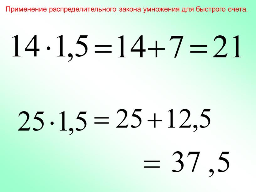 Применение распределительного закона умножения для быстрого счета