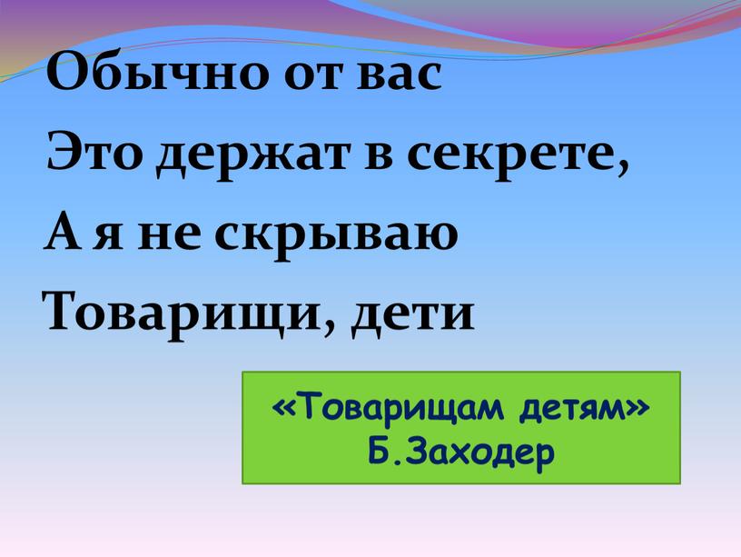 Обычно от вас Это держат в секрете,