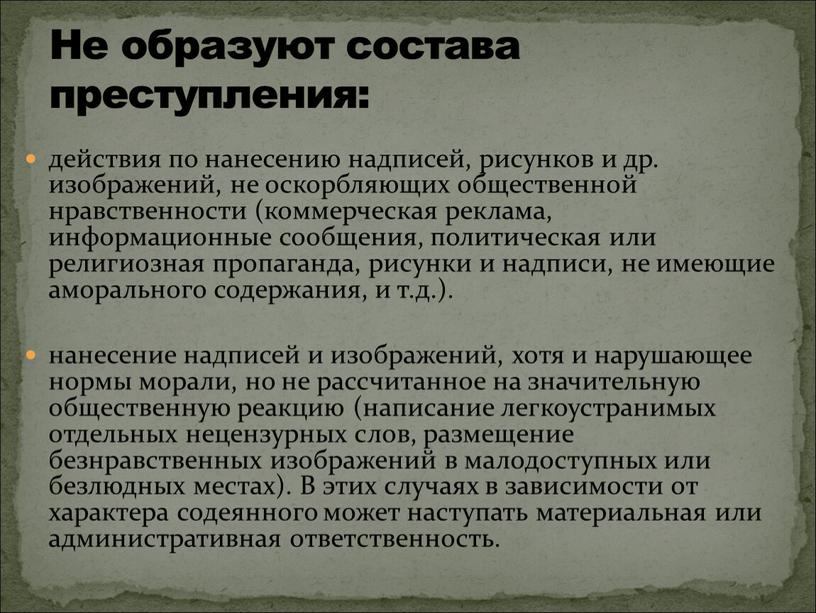 В этих случаях в зависимости от характера содеянного может наступать материальная или административная ответственность