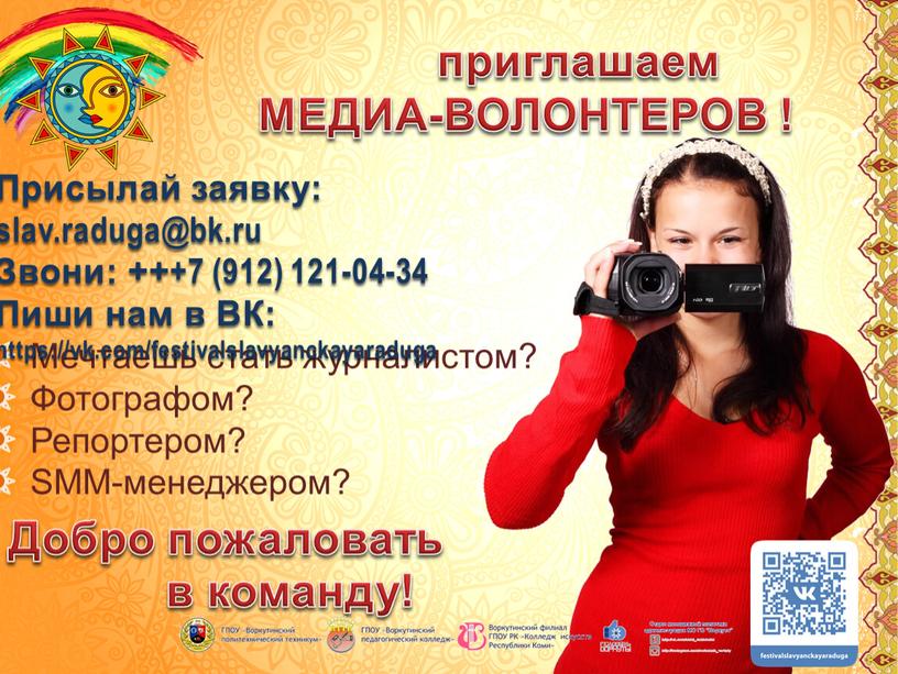 Мечтаешь стать журналистом? Фотографом?