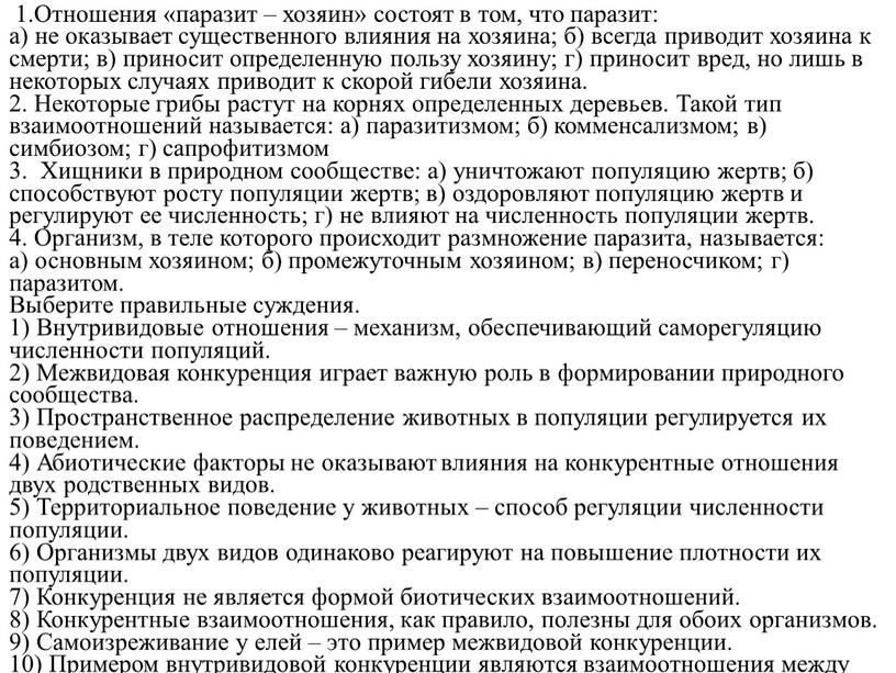 Отношения «паразит – хозяин» состоят в том, что паразит: а) не оказывает существенного влияния на хозяина; б) всегда приводит хозяина к смерти; в) приносит определенную…