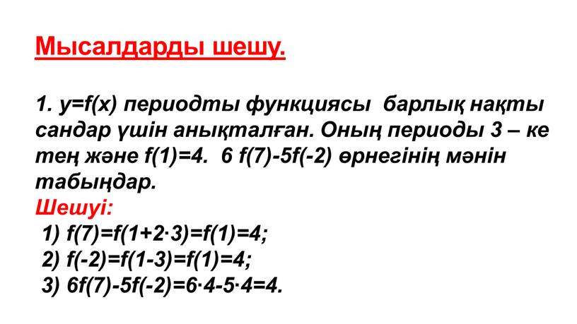 Мысалдарды шешу. 1. y=f(x) периодты функциясы барлық нақты сандар үшін анықталған