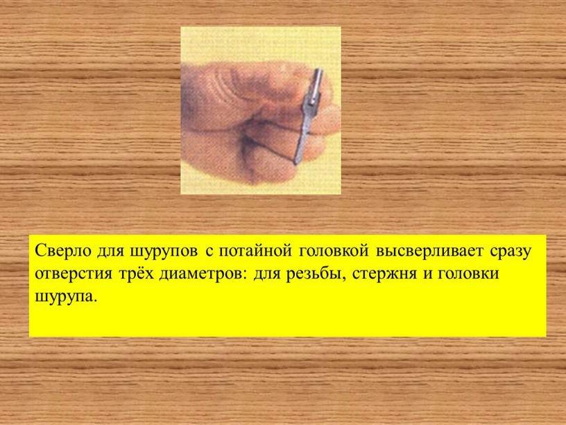 Сверло для шурупов с потайной головкой высверливает сразу отверстия трёх диаметров: для резьбы, стержня и головки шурупа