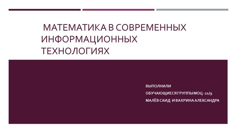 Математика в современных информационных технологиях