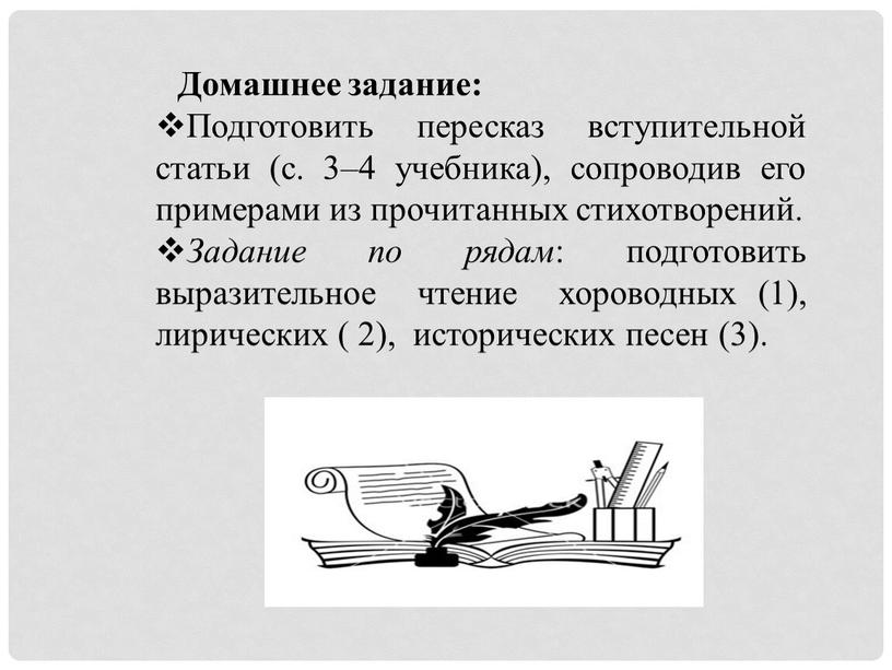 Домашнее задание: Подготовить пересказ вступительной статьи (с