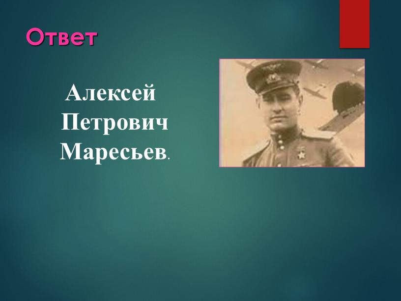 Ответ Алексей Петрович Маресьев