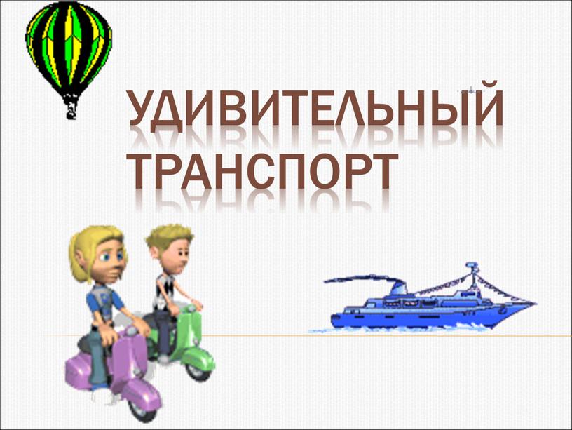 Удивительный транспорт