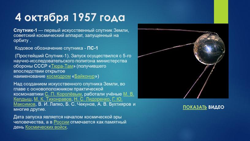 Спутник-1 — первый искусственный спутник
