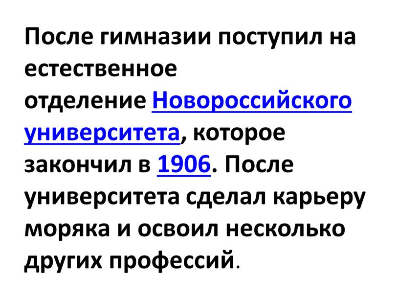 После гимназии поступил на естественное отделение