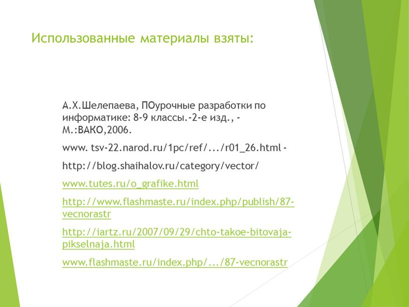 Использованные материалы взяты: