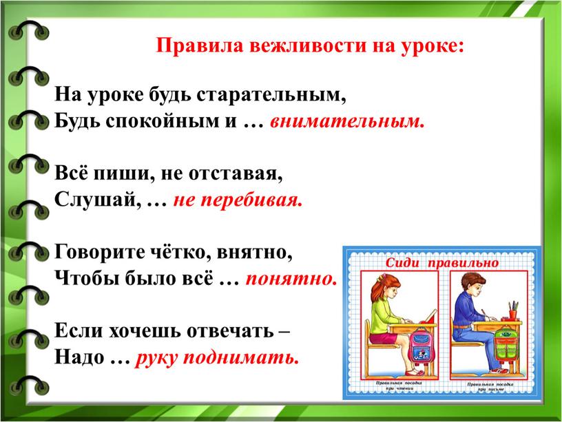 Правила вежливости на уроке: На уроке будь старательным,