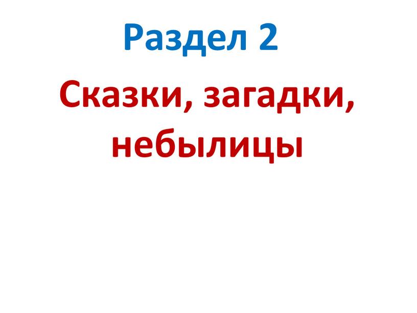 Сказки, загадки, небылицы Раздел 2