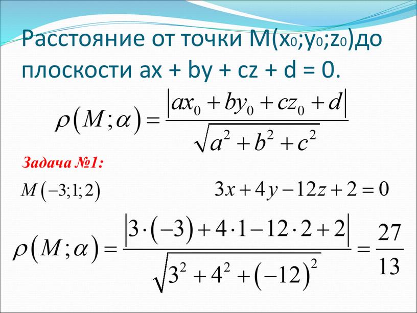Расстояние от точки М(x0;y0;z0)до плоскости ax + by + cz + d = 0