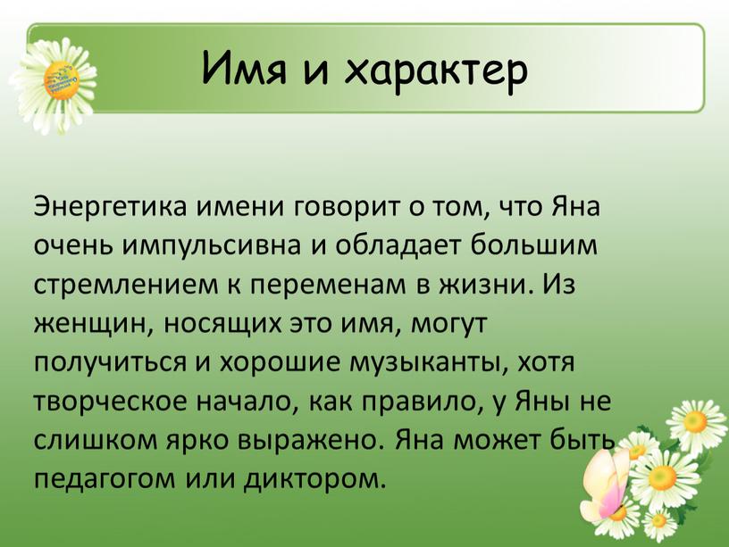 Имя и характер Энергетика имени говорит о том, что