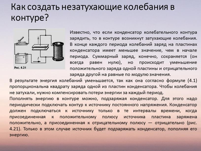 Как создать незатухающие колебания в контуре?