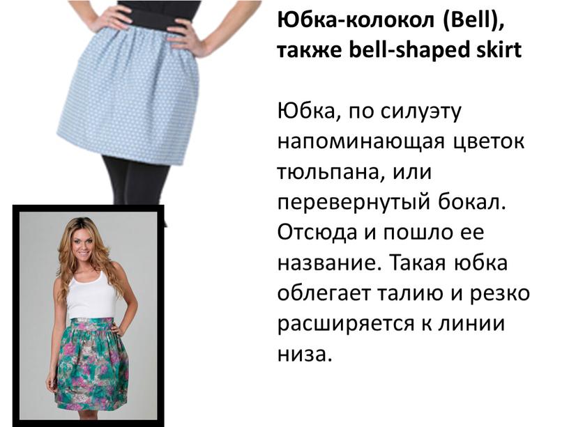 Юбка-колокол (Bell), также bell-shaped skirt